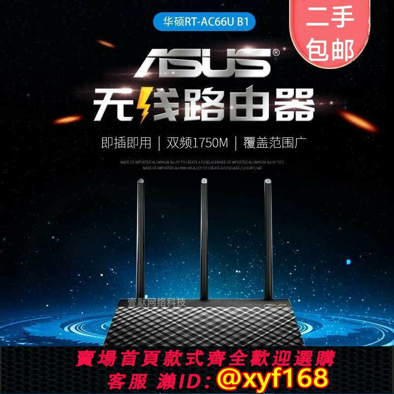 {保固一年 可打統編}二手Asus華碩RT-AC66U B1無線路由器雙頻雙千兆高速wifi智慧家用