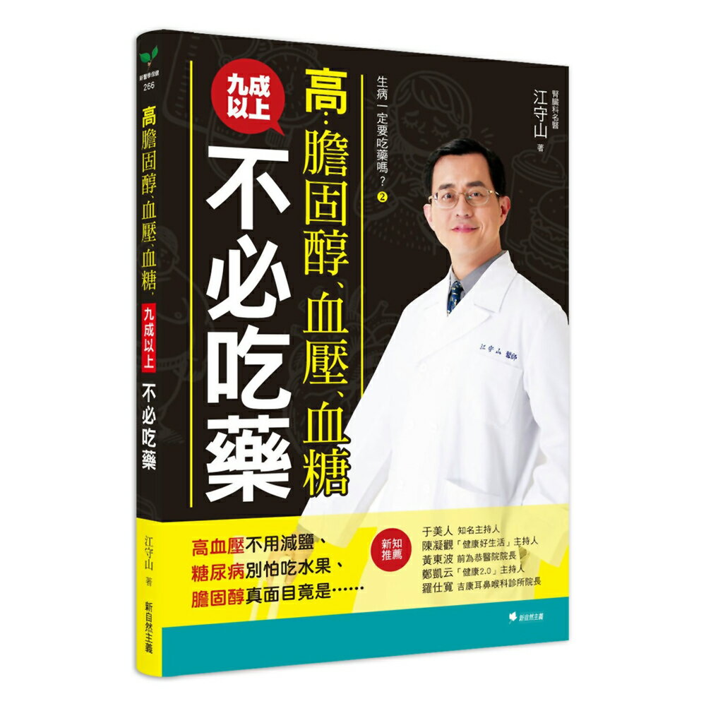 生病一定要吃藥嗎？高膽固醇、血壓、血糖，九成以上不必吃藥