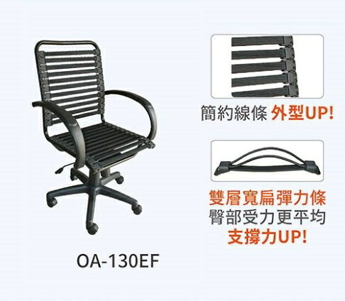 辦公椅 大扁條款 OA-130EF 圓條款 活動椅 員工椅 彈力繩椅 滑輪椅 居家椅 書桌椅 休閒椅 升降椅 彈力繩電腦椅 3