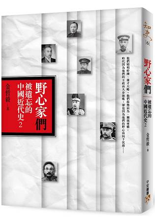 野心家們：被遺忘的中國近代史2 | 拾書所