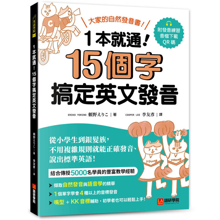 一本就通！15 個字搞定英文發音：大家的自然發音書！從小學生到銀髮族，不用複雜規則就能正確發音、說出標準英語！（附發音練習QR碼線上音檔）