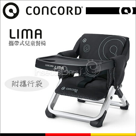 +蟲寶寶+ 【德國CONCORD】輕巧方便，收合快速，椅套可拆洗！LIMA可拆攜帶式兒童餐椅-黑（附攜行袋）