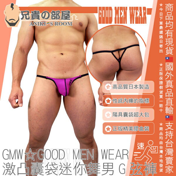 日本 GMW GOOD MEN WEAR 激凸囊袋舞男極限迷你彈性丁字褲G弦褲 股溝強制露出款 勃起陰莖超大包搖擺款 性感內褲的指標品牌 CENTER SEAMED POLYESTER G STRING 日本製造