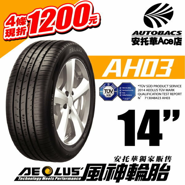 【風神輪胎185/65HR14四條】AH03高性能轎車胎PRECISION ACE2_AELOUS德國TÜV SÜD認證 (0400000012667)