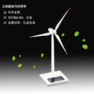 【樂天精選】定制金屬太陽能風力發電機風車新能源行業特色模型家居裝飾品擺件