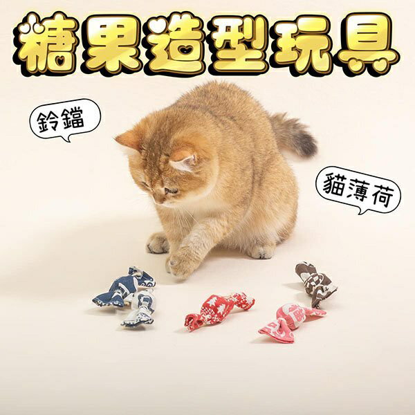 『臺灣x現貨秒出』糖果造型鈴鐺貓薄荷玩具 寵物玩具 貓咪玩具 貓玩具 鈴鐺玩具 貓草玩具