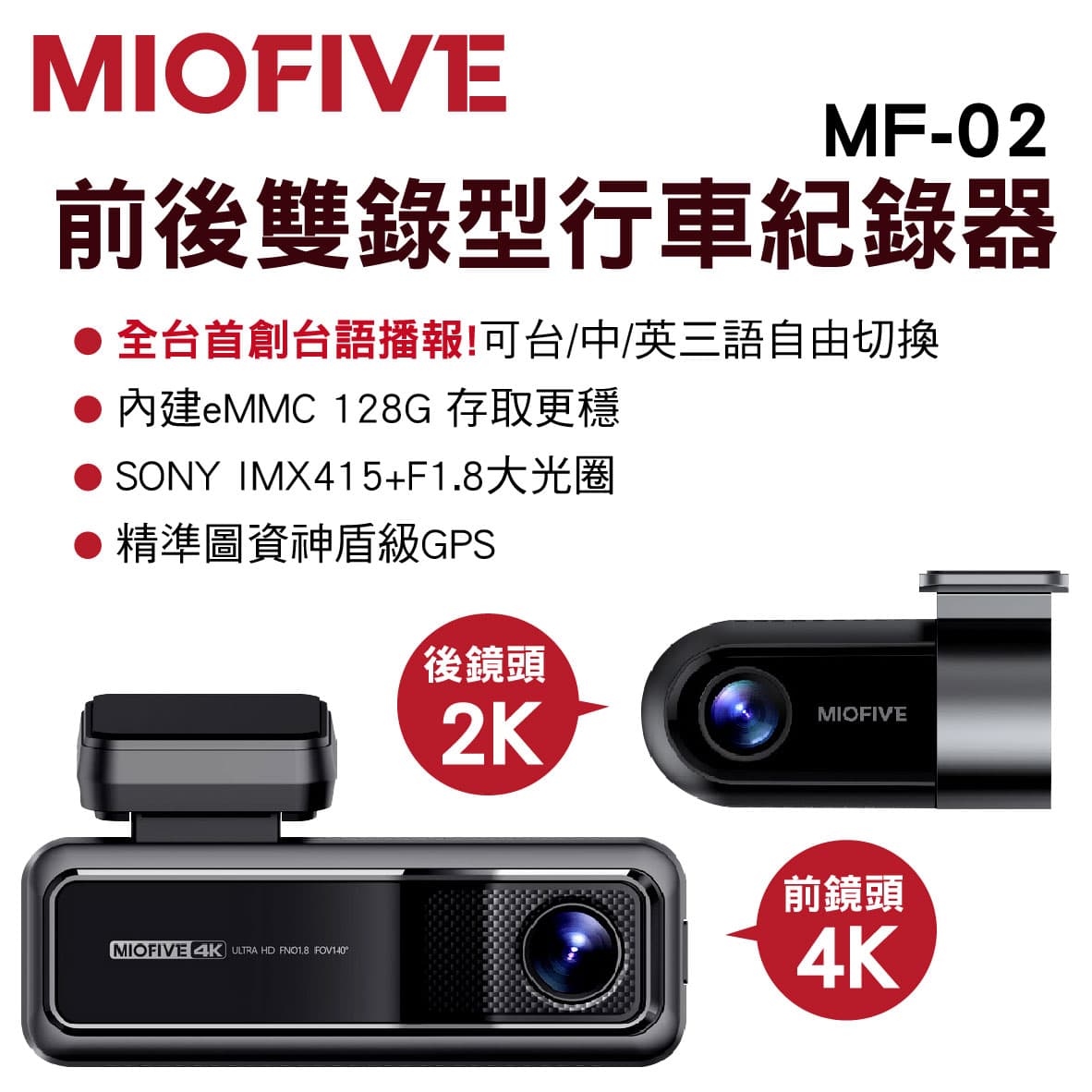 真便宜 MIOFIVE MF02 前後雙錄型4K行車紀錄器