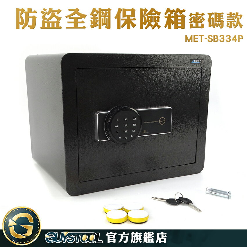 GUYSTOOL 鋼板保險櫃 保管箱 密碼保險箱 保險櫃 電子密碼 居家防盜 MET-SB334P 收納箱 安全性高