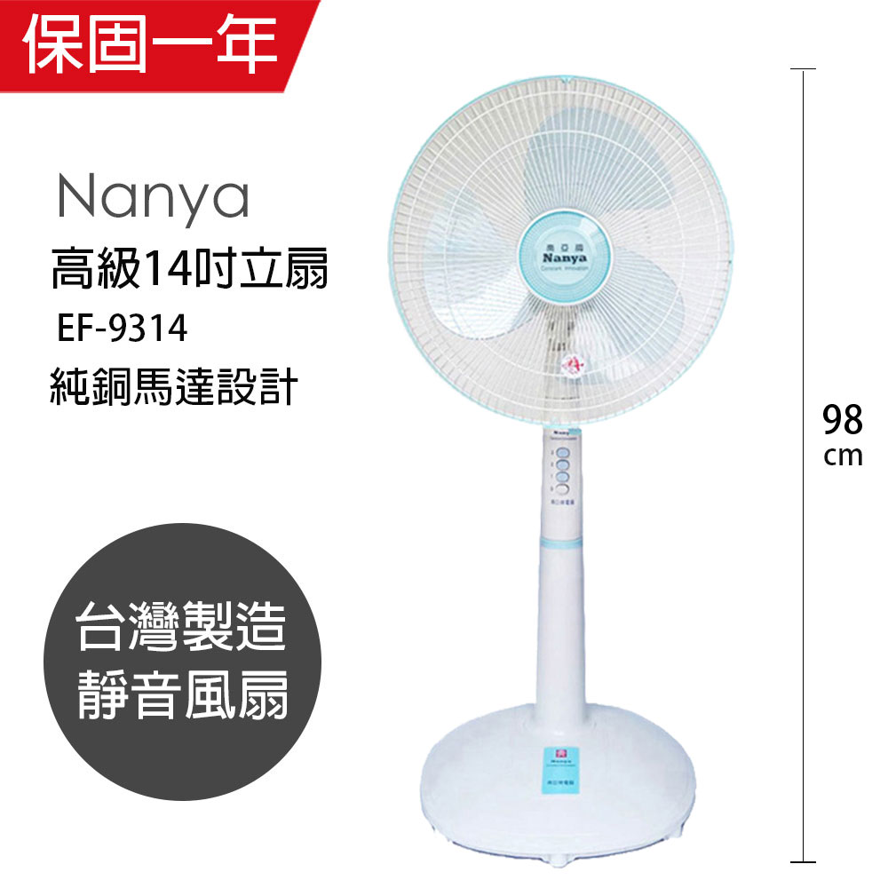 【南亞牌】 MIT臺灣製造 14吋 強力純銅馬達立扇/電風扇EF-9314