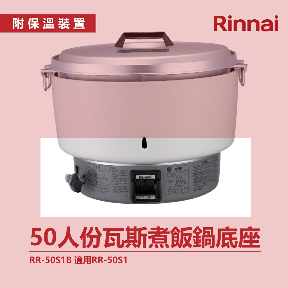 林內 50人份瓦斯煮飯鍋底座 RR-50S1B 適用RR-50S1 飯鍋 免熱脹器