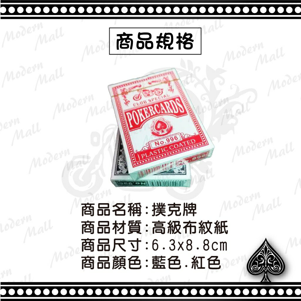 No.996 撲克牌【高級布紋紙牌💎台灣現貨】過年 聚會 居家 親子 娛樂 德州撲克牌 高品質紙牌 魔術撲克牌 4