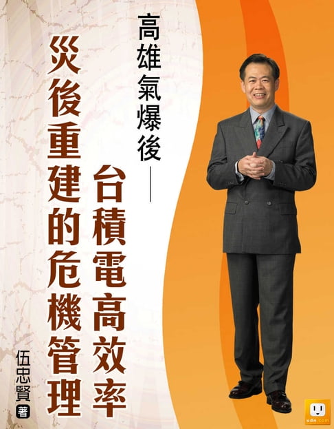 【電子書】2014年企業危機管理-9個經典個案分析-高雄氣爆後台積電高效率災後重建的危機管理 0
