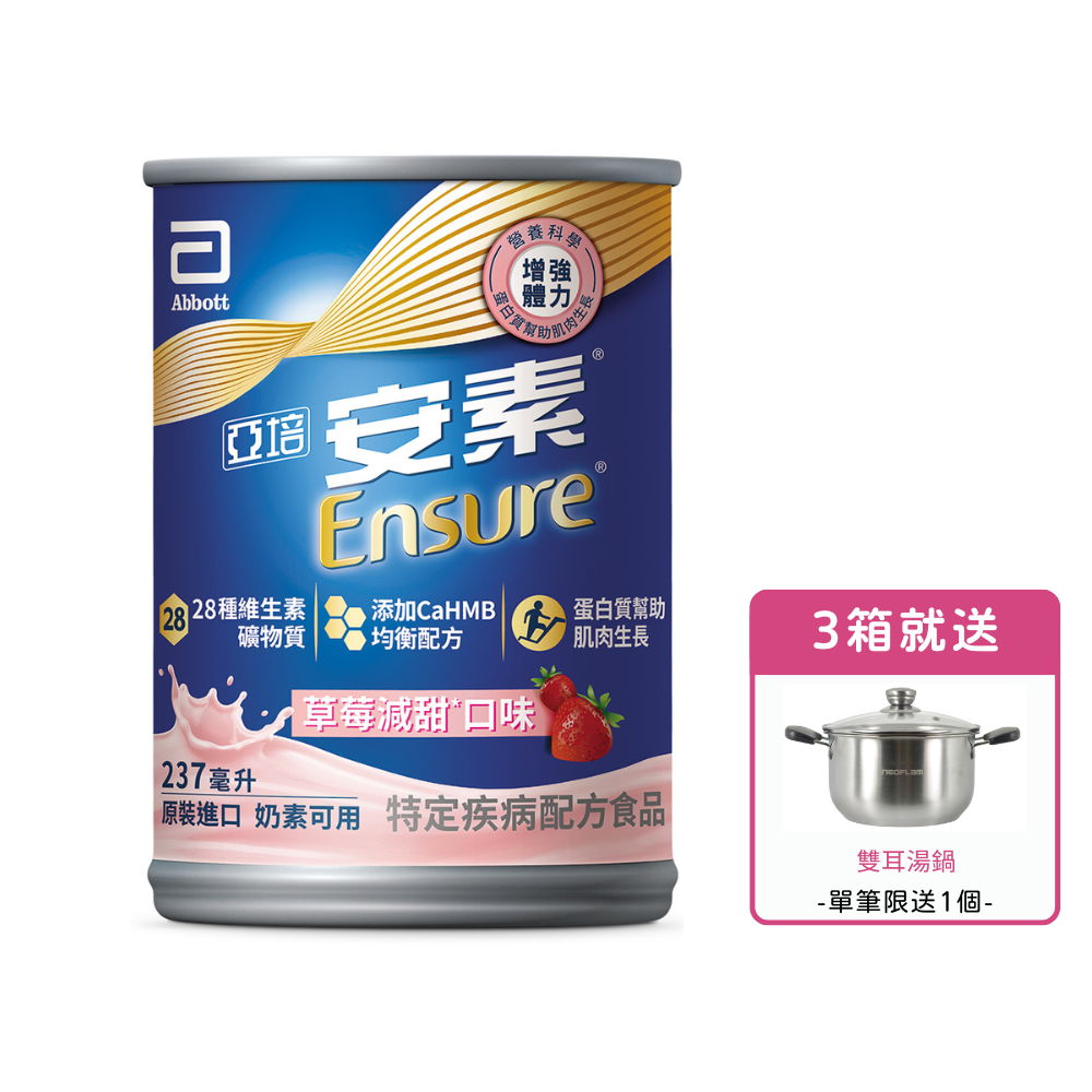 [送2罐(口味隨機)] 亞培安素 全新升級HMB配方-草莓減甜(237ml/24罐/箱)【杏一】