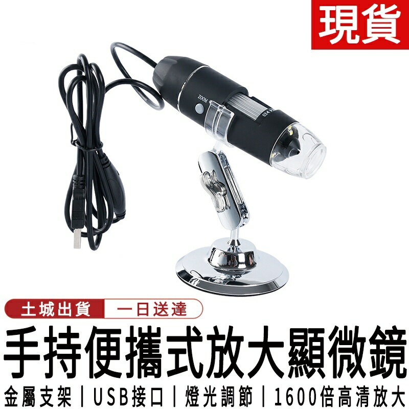 台灣現貨 USB電子顯微鏡 可連續變焦1600倍 放大鏡 支援電腦OTG手機 可測量拍照 便攜顯微鏡