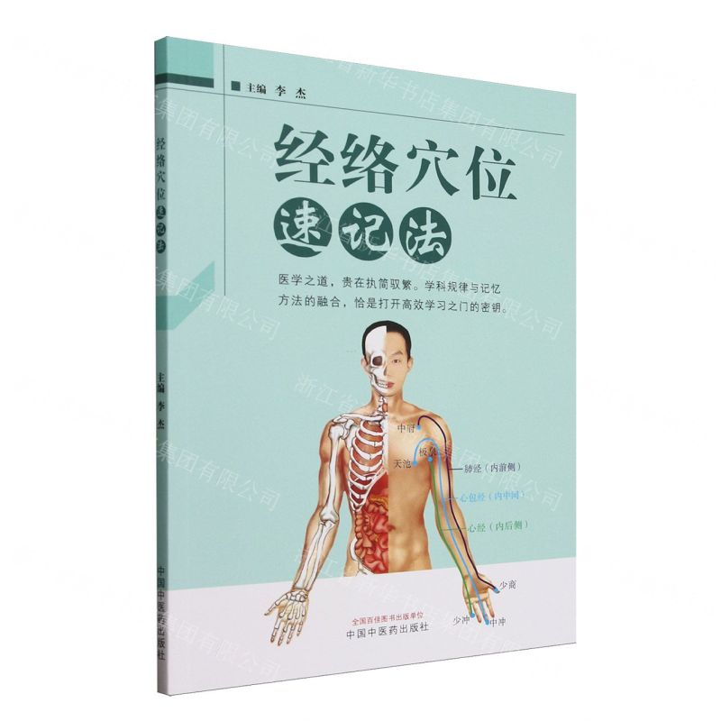 經絡穴位速記法丨天龍圖書簡體字專賣店丨9787513294300 (tl2511)