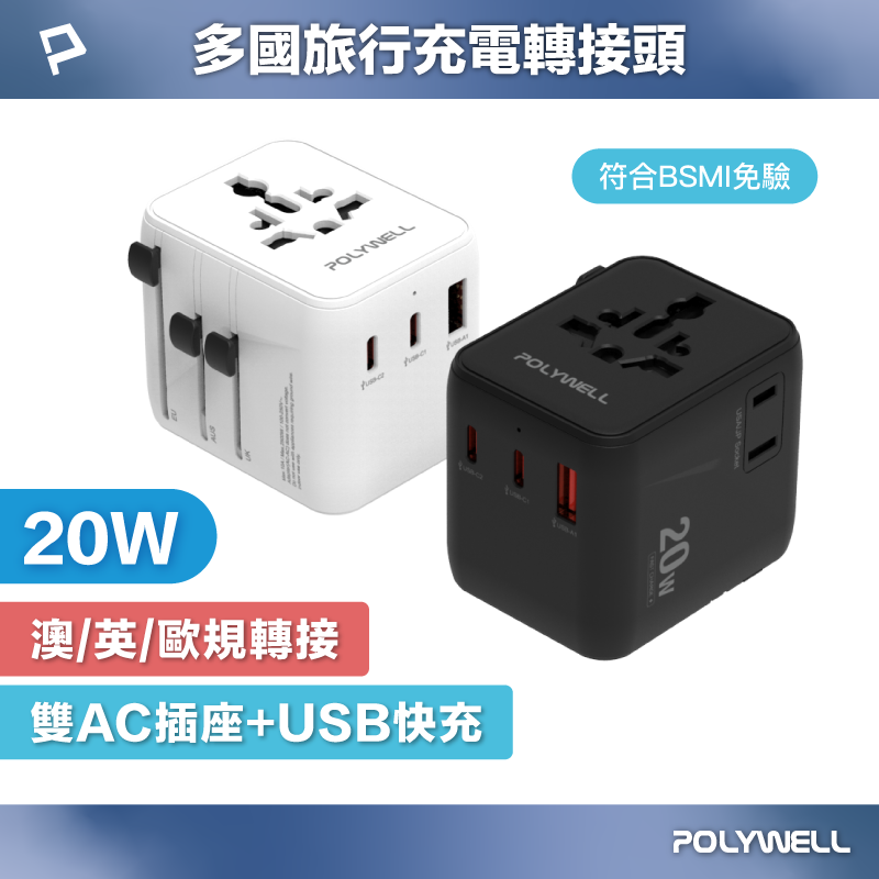 POLYWELL 多國旅行充電轉接頭 20W 雙AC插座+雙C+USB快充 萬國旅行充 BSMI免驗 寶利威爾 臺灣現貨