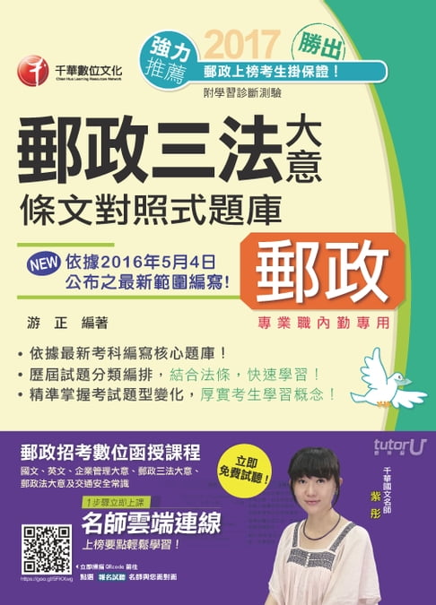 【電子書】106年勝出！內勤郵政三法大意條文對照式題庫(千華) 0