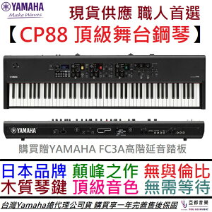 分期免運 YAMAHA CP88 頂級 舞台型 電 鋼琴 合成器 職業樂手 公司貨 一年保固 現貨一台