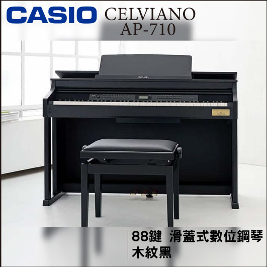【非凡樂器】CASIO AP-710數位鋼琴/黑色/公司貨保固/歡迎現場賞琴