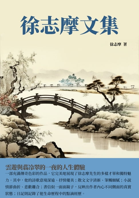 【電子書】徐志摩文集：雲遊與翡冷翠的一夜的人生體驗