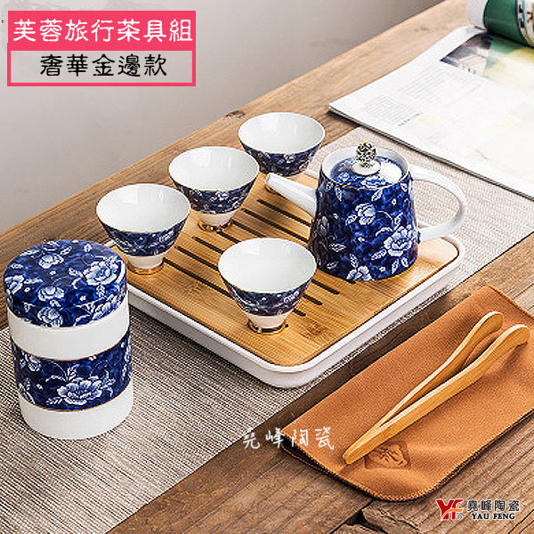 [堯峰陶瓷] 芙蓉旅行茶具組 奢華金邊款|一壺四杯-(附贈茶葉罐+木製茶盤+木夾+小方巾+時尚收納包) | 旅人壺與杯 | 背包客旅行好夥伴| 贈禮自用(TRY-35-09)