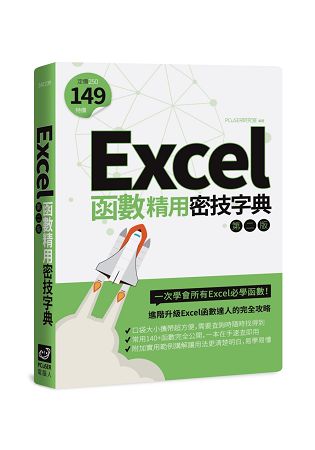 Excel函式精用密技字典(第二版)