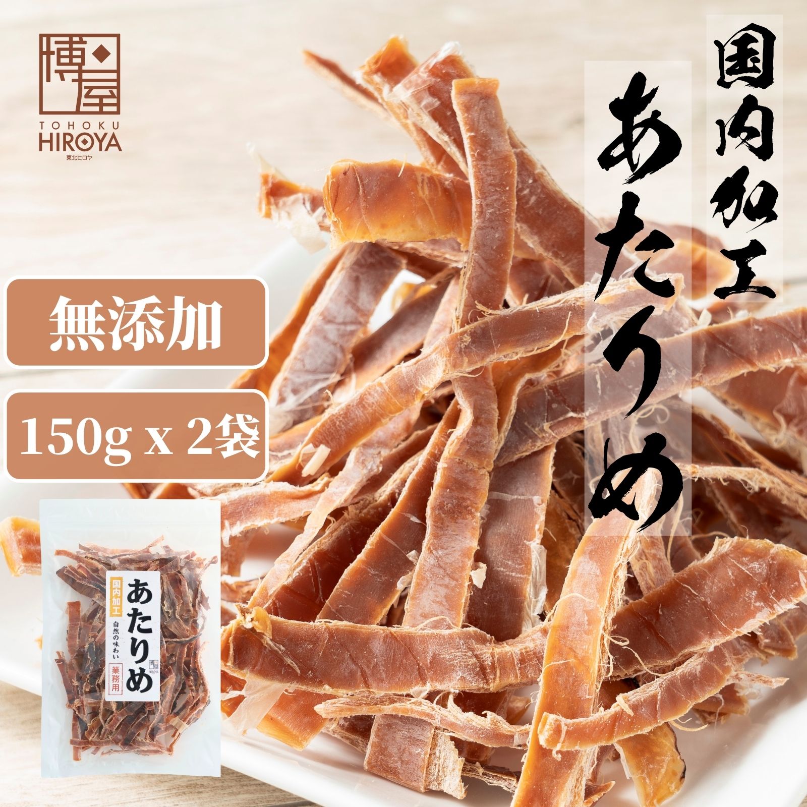 博屋 魷魚乾 300g(150g × 2袋) 日本加工 無添加 常溫保存 夾鏈袋裝日本必買 | 日本樂天熱銷