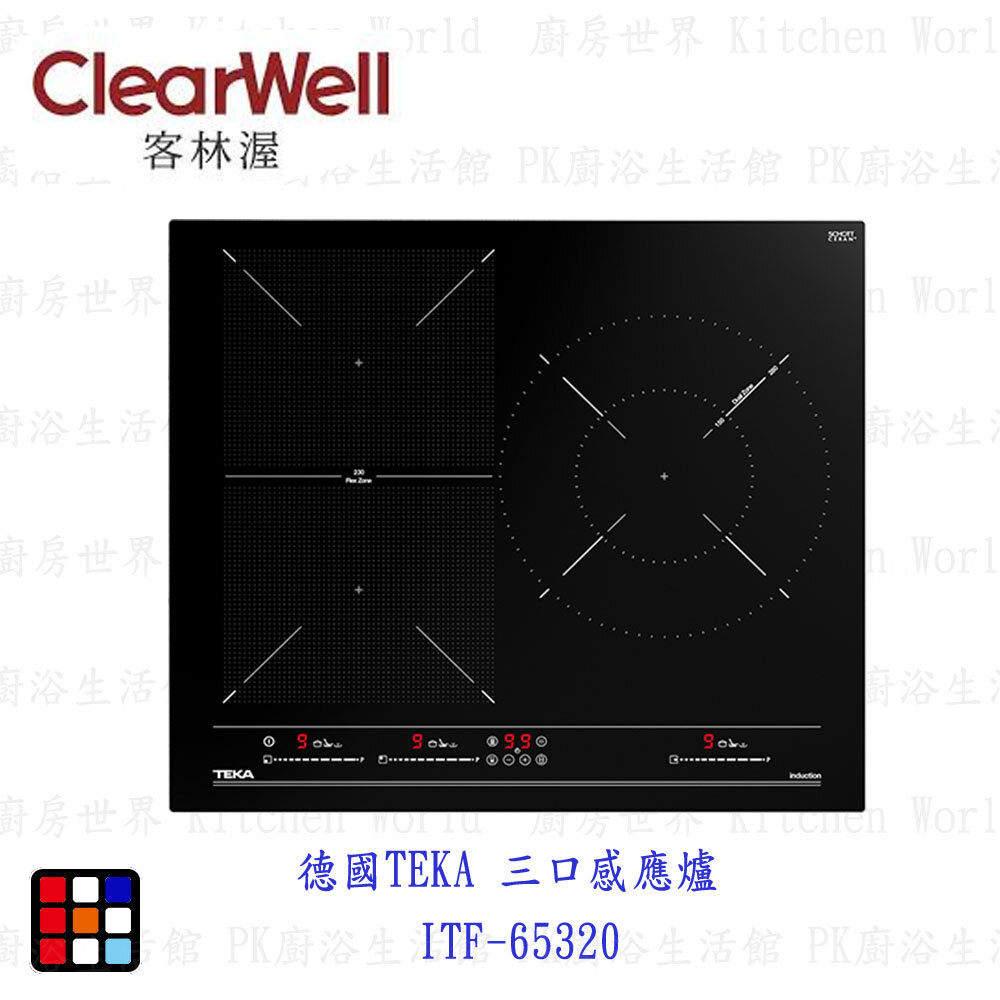 高雄 德國 TEKA 三口感應爐 ITF-65320 感應爐 【KW廚房世界】