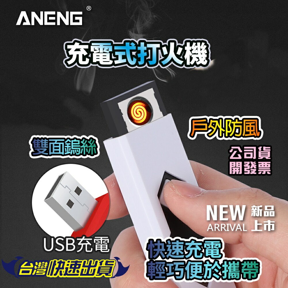 USB 充電【最新版.防過充】打火機 防風 USB打火機 可帶上飛機 電子點煙器 電子打火機 型男 旅行 車用 日常用品