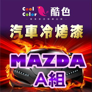【MAZDA-A組】MAZDA馬自達汽車冷烤漆 酷色汽車冷烤漆 MAZDA車款專用 STANDOX烤漆