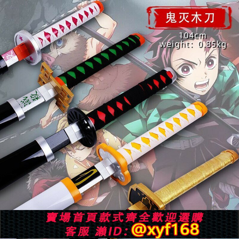 {臺灣公司貨 可打統編}鬼滅之刃日輪刀玩具刀劍兒童木劍炭治郎日本武士刃cos道具居合刀