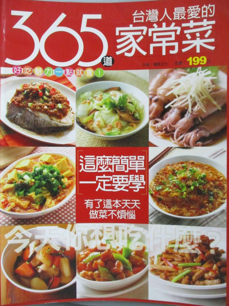 【書寶二手書T1／餐飲_YFQ】365道家常菜_楊桃文化