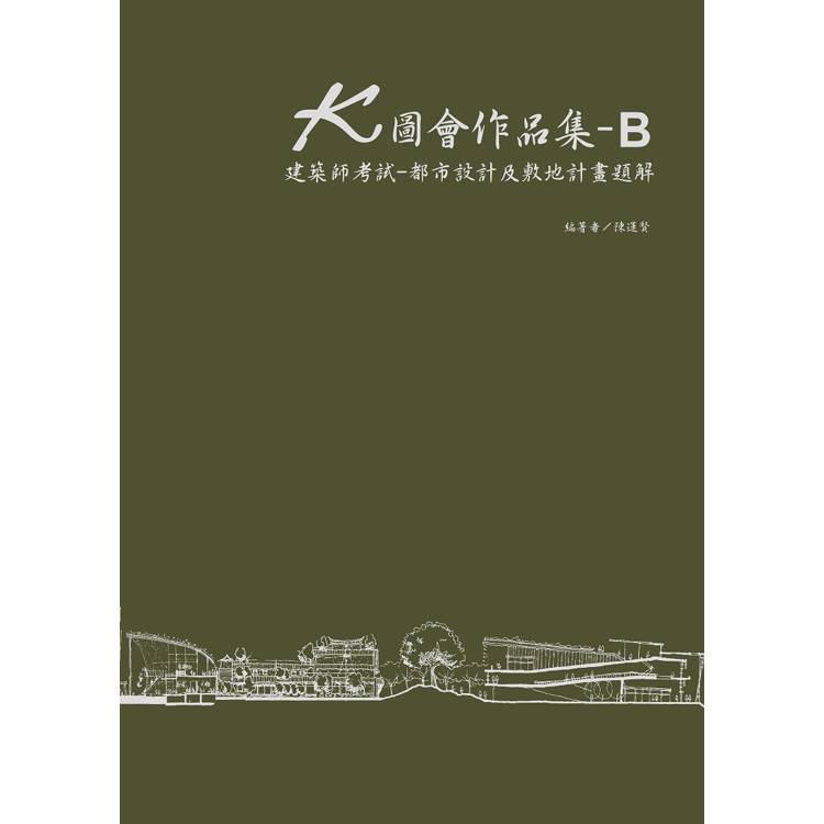 K圖會作品集B：建築師考試：都市設計及敷地計畫題解(含公務3級)