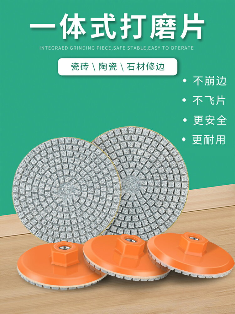 【現貨】一體式打磨片瓷磚修邊石材角磨機大理石玻璃水磨拋光片石英幹磨片【博野五金】