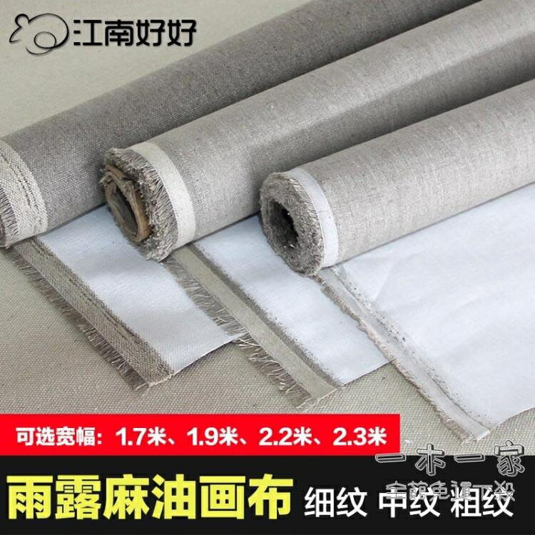 油畫布 雨露麻油畫布亞麻布中粗細紋創作成品油畫布美術顏料繪畫材料YMY