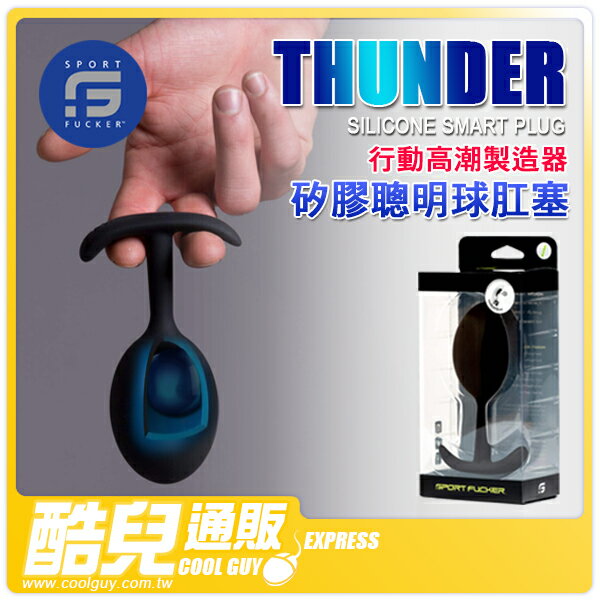 美國 SPORT FUCKER 運動種馬 行動高潮製造器 矽膠聰明球肛塞 SILICONE THUNDER PLUG 每次擺動聰明球撞擊刺激前列腺