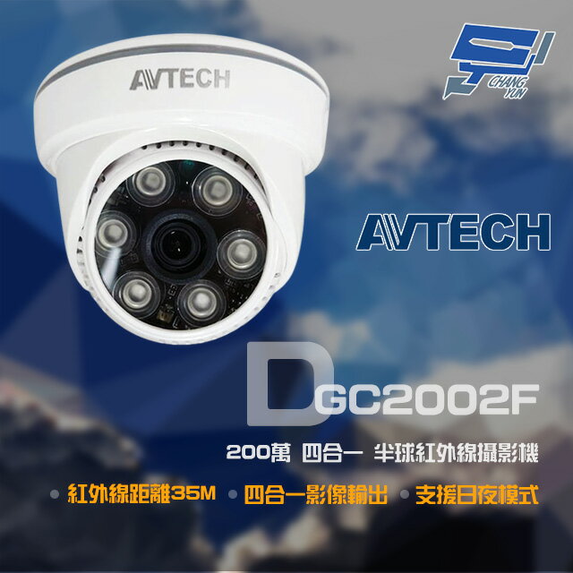 昌運監視器 AVTECH 陞泰 DGC2002F 200萬 四合一 紅外線半球攝影機 紅外線35M【夏日限時優惠中 再享點數回饋】
