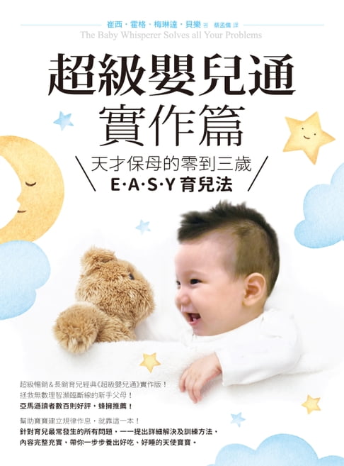 【電子書】超級嬰兒通實作篇：天才保母的零到三歲E．A．S．Y育兒法 0
