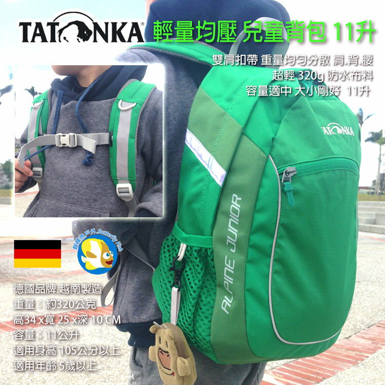 [ 德國 TATONKA ] 兒童背包 11公升 綠色 輕量化 防水布料 雙肩扣帶;背包