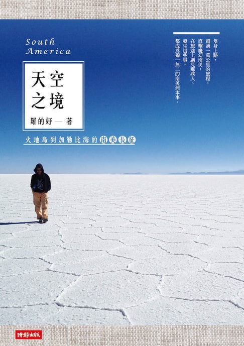 【電子書】天空之境-火地島到加勒比海的南美長征