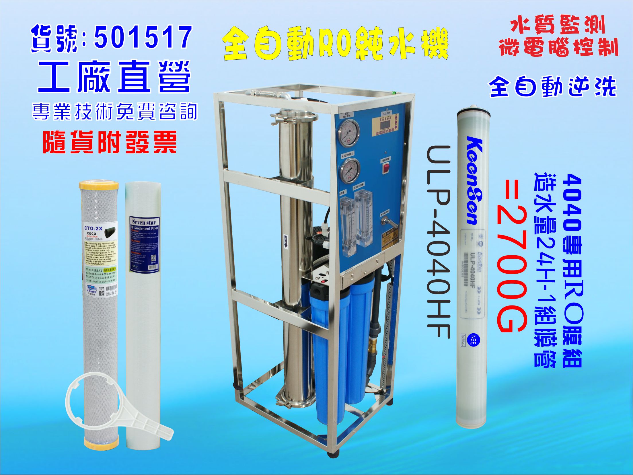 工業型RO純水機1500加機型升級裝置2700GRO逆滲透膜 (自動水質偵測)NO:601517【七星淨水網】