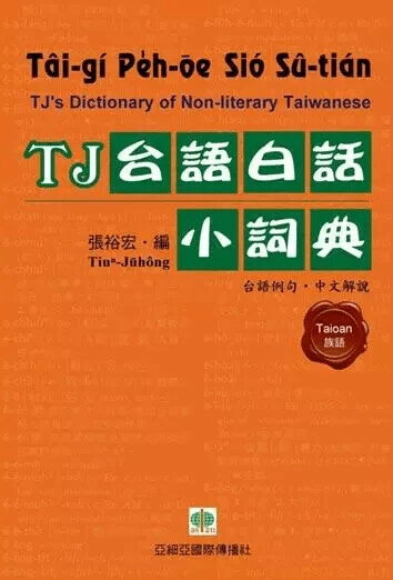TJ台語白話小詞典  張裕宏‧編 2009 亞細亞國際傳播社