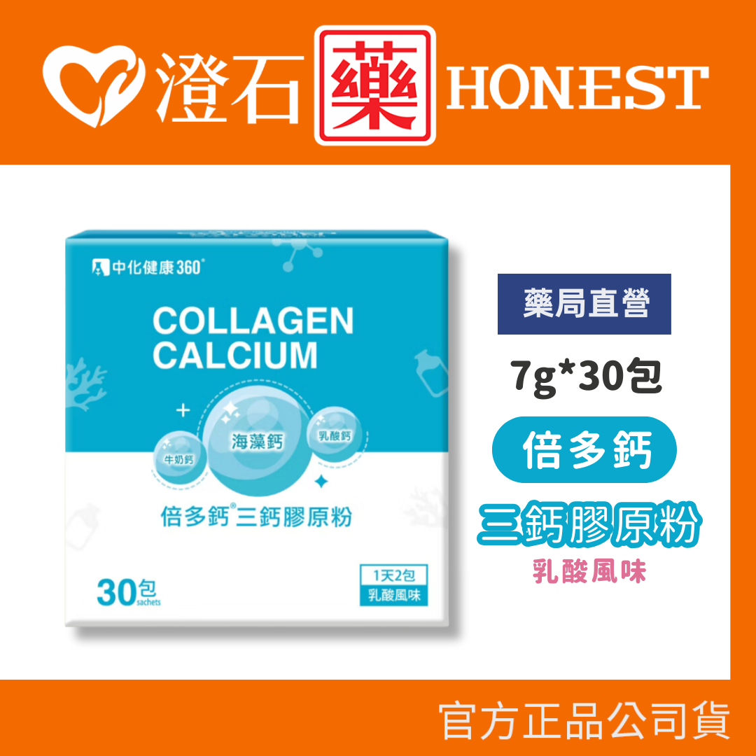 現貨 倍多鈣 三鈣膠原粉(乳酸風味) 7g*30包 澄石藥局✚實體店面