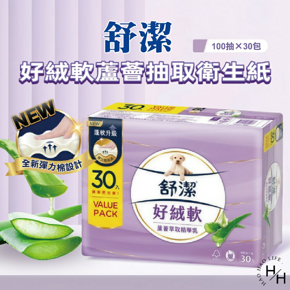【好好生活｜舒潔】好絨軟蘆薈抽取衛生紙100抽*30包 原生紙漿 廁所用紙 紙巾  抽取衛生紙 可沖馬桶 2層