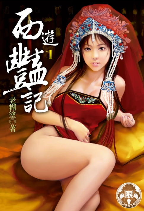 【電子書】西遊豔記(1) 0