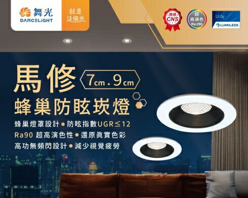(30入組) 舞光 馬修蜂巢防眩崁燈 7W 12W 防眩崁燈 崁燈 嵌燈 LED崁燈 高演色性 全電壓 好商量~
