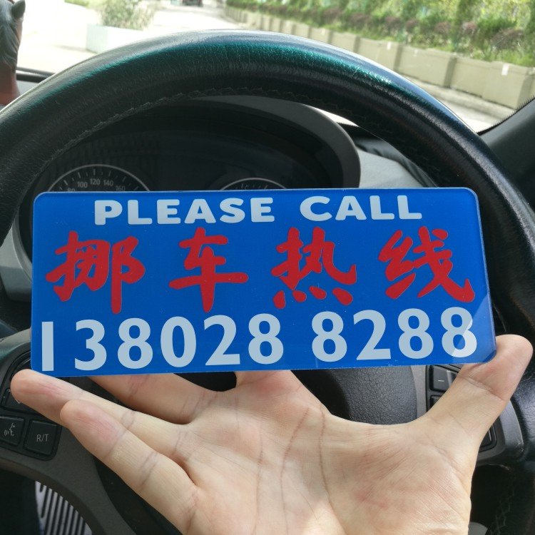 標志提示牌藍底紅白臨時停挪車熱線晶透硬膠板須買家自貼電話號碼