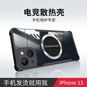 iphone電競散熱磁吸手機殼 超薄氣囊全包防摔 適用蘋果13 12 pro max 11 XS XR保護套