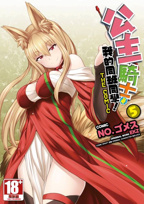 【電子書】公主騎士是我的同班同學！THE COMIC (05)