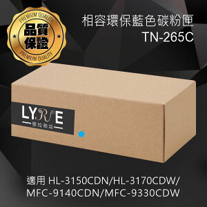 兄弟 TN-265C 環保高容量藍色碳粉匣 適用 HL-3150CDN/HL-3170CDW/MFC-9140CDN/MFC-9330CDW